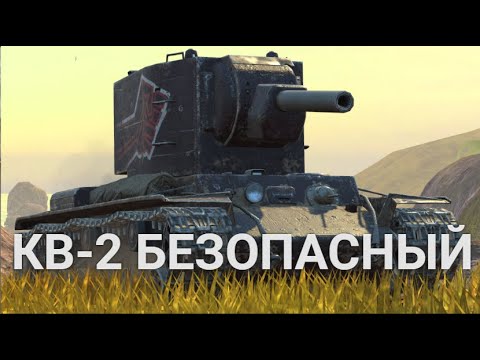 Видео: ЭТОТ ТАНК ИСПОРТИТ ТЕБЕ СТАТИСТИКУ - ПРОДАЙ КВ-2 | TANKS BLITZ