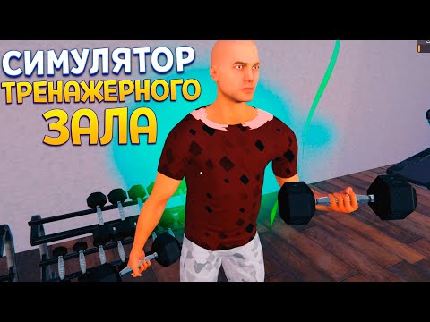 Видео: СИМУЛЯТОР ТРЕНАЖЕРНОГО ЗАЛА ( Gym Simulator 24 )