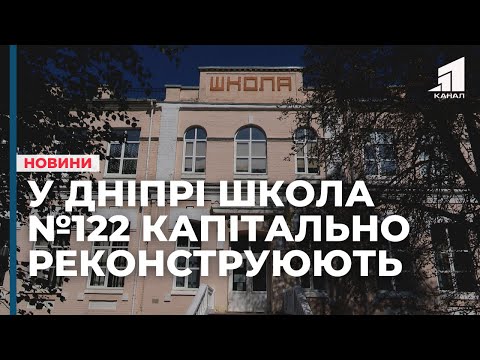 Видео: Школа №122 дочекалась капітальної реконструкції