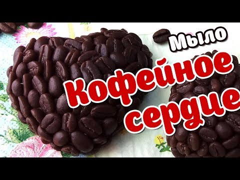 Видео: Мыло - Кофейное сердце : Идеи для мыловарения и мыла ручной работы