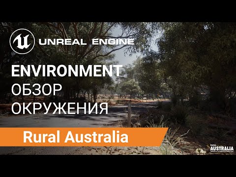 Видео: Rural Australia: Обзор Ассетов Окружения | Unreal Engine 5