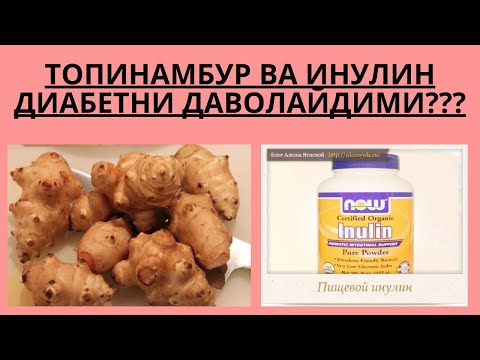 Видео: ДИАБЕТДА ТОПИНАМБУР ВА ИНУЛИН МУМКИНМИ ??? / ДИАБЕТНИ ДАВОЛАШ / ДИАБЕТНИ ДАВОСИ / ДИАБЕТ 2 ТИП