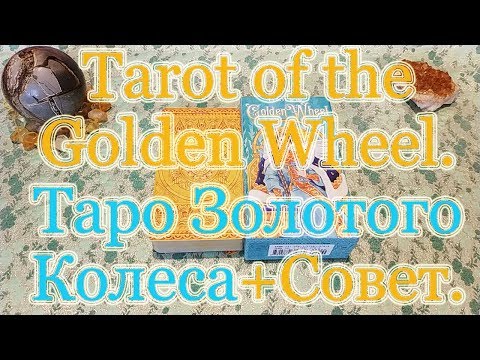 Видео: Tarot of the Golden Wheel. Таро Золотого Колеса. Обзор + Совет карт.