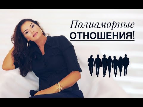 Видео: Полиаморные отношения . Полиамория