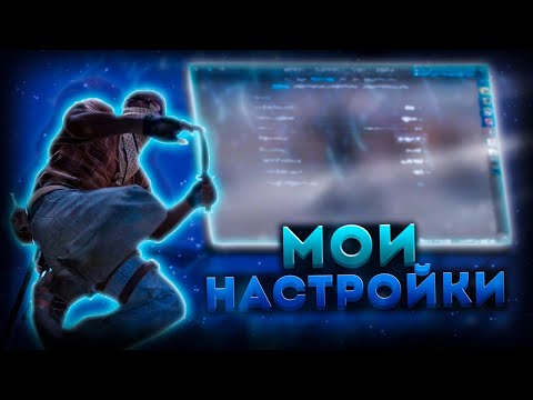 Видео: ЧИТЕРСКИЕ НАСТРОЙКИ КС2 И ВИНДЫ + КАСТОМНЫЙ ЗВУК