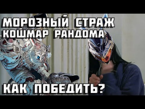 Видео: Босс Морозный Страж | The First Descendant | Как пройти? | Тактика | Первый потомок | TFD |