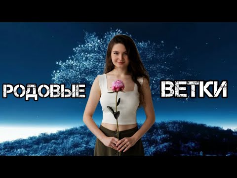 Видео: Родовые ветки