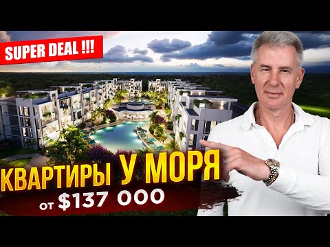 Видео: НЕДОРОГАЯ НЕДВИЖИМОСТЬ В ДОМИНИКАНЕ У МОРЯ - КУПИТЬ КВАРТИРУ В ПУНТА КАНЕ - EDEN GARDEN