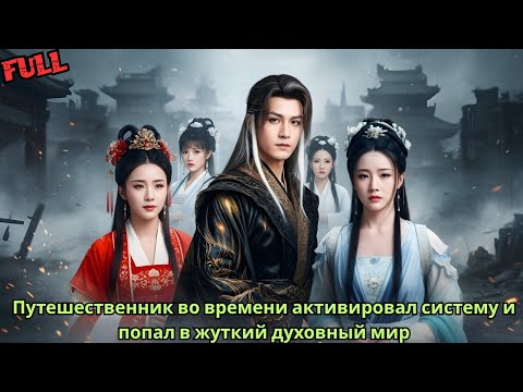 Видео: Путешественник во времени активировал систему и попал в жуткий духовный мир!