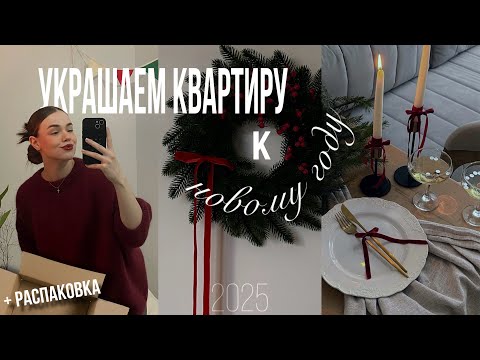 Видео: ДЕКОР квартиры на НОВЫЙ ГОД | 2025 | распаковка с WB🎄