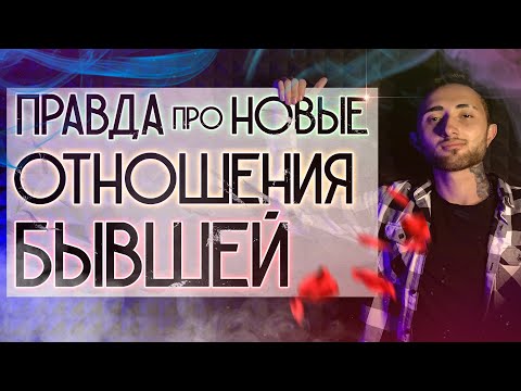 Видео: БЫВШАЯ БУДЕТ СТРАДАТЬ!