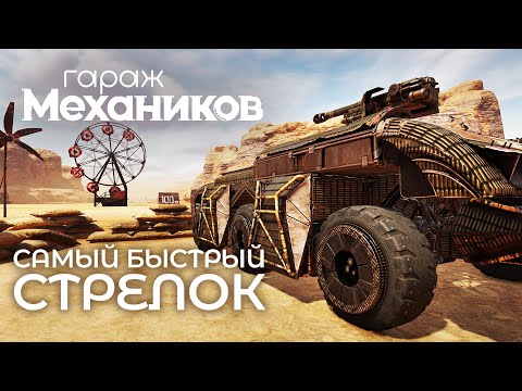Видео: Гараж механиков 2.0: Самый быстрый стрелок / Crossout