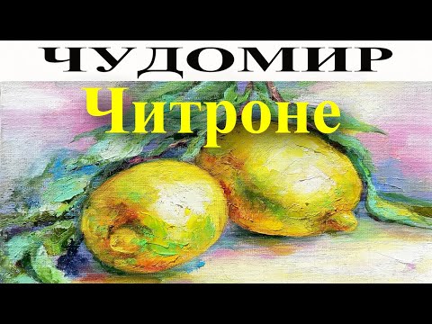 Видео: ЧУДОМИР: Читроне