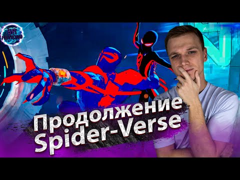 Видео: ЧЕЛОВЕК-ПАУК: ЧЕРЕЗ ВСЕЛЕННЫЕ 2 - РЕАКЦИЯ НА ПЕРВЫЙ ТРЕЙЛЕР