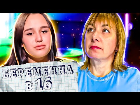 Видео: БЕРЕМЕННА В 16 ► Презерватив не выдержал ► Маша из Адыгея
