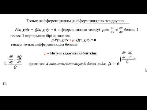 Видео: Дифференциалдық теңдеулер: 3. Толық дифференциалдық теңдеулер