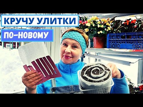 Видео: Кручу УЛИТКИ для рассады быстро и без лишней грязи #1