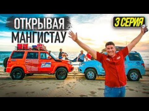 Видео: Открывая Мангистау. 3 серия. Тайна озера. Бивак в пустыне. Поломка.
