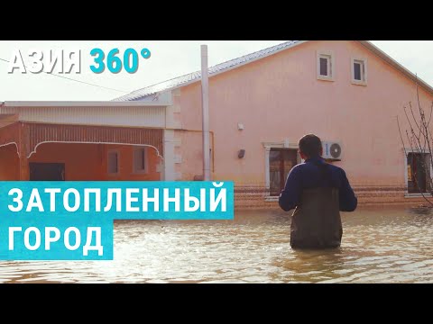 Видео: Наводнение в Кульсары. Спастись за 20 минут | АЗИЯ 360°