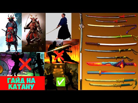 Видео: 🗡КАК ИГРАТЬ КАТАНОЙ ПРАВИЛЬНО: ТАКТИКИ, КОМБИНАЦИИ, ФИШКИ, ПРИМЕРЫ И МНОГОЕ ДРУГОЕ🗡 | SHADOW FIGHT 2