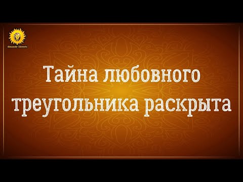 Видео: Тайна любовного треугольника раскрыта. Что скрывает подсознание?