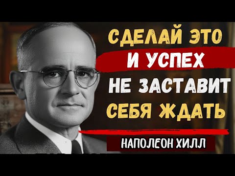 Видео: Делайте это каждое утро — и ваш успех станет неизбежным | Наполеон Хилл
