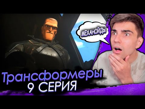 Видео: НОВЫЙ ВРАГ, МЕХАНОЙДЫ! Трансформеры прайм 1 сезон 9 серия | Реакция