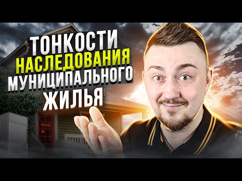 Видео: Приватизация квартиры по договору социального найма. Как унаследовать муниципальную квартиру?