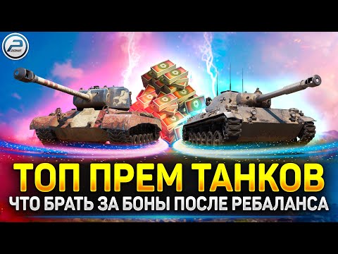 Видео: ТОП Прем Танков за Боны 💥 ЖЕСТКИЙ АП в ОБНОВЛЕНИИ 1.22 💥 Мир Танков