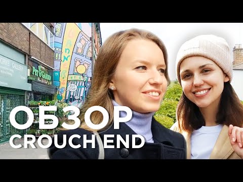 Видео: Как живут в Лондоне | Обзор №6 CROUCH END