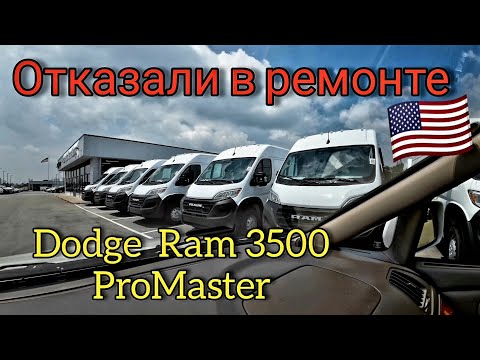 Видео: Американский дилер DODGE отказался от ремонта 2017 DODGE RAM 3500 ProMaster.