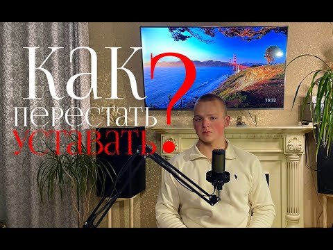 Видео: Как ПОЛНОСТЬЮ перестать уставать?