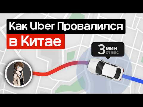 Видео: Почему Uber Провалился в Китае