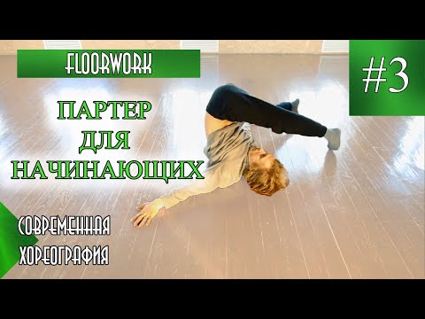 Видео: ПАРТЕР ДЛЯ НАЧИНАЮЩИХ. Перекат через лопатки. Floorwork #3. Basic level.