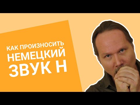 Видео: Как ПРОИЗНОСИТЬ НЕМЕЦКИЙ звук H