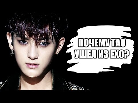 Видео: ПОЧЕМУ ТАО УШЕЛ ИЗ EXO?