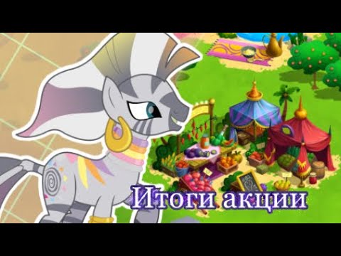 Видео: ИТОГИ АКЦИИ|в игре MyLittlePony