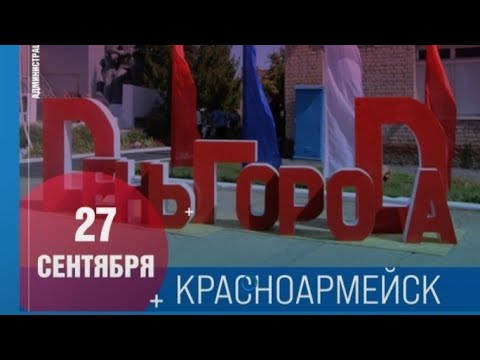 Видео: День города 260 летие . 27.09.2025