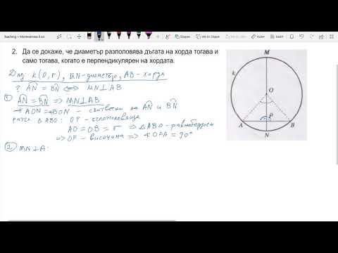 Видео: 8 клас - Окръжност 3. Диаметър перпендикулярен на хорда