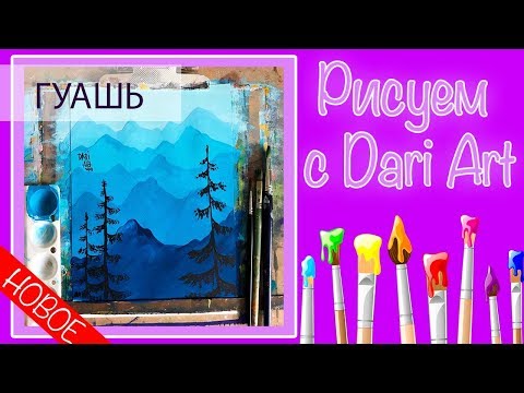Видео: Рисуем с детьми! Горный пейзаж гуашью! Видео урок! #Dari Art Kids