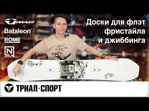 Видео: Выбираем сноуборд для джиббинга и флэт фристайла 24-25