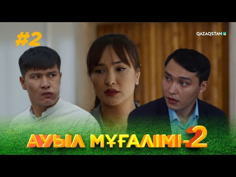 Видео: ТҰСАУКЕСЕР! «АУЫЛ МҰҒАЛІМІ 2». Телехикая. 2-бөлім