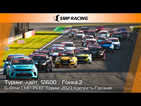 Видео: G-Drive СМП РСКГ Туринг 2023 8-й этап. Туринг-лайт, S1600. Гонка 2