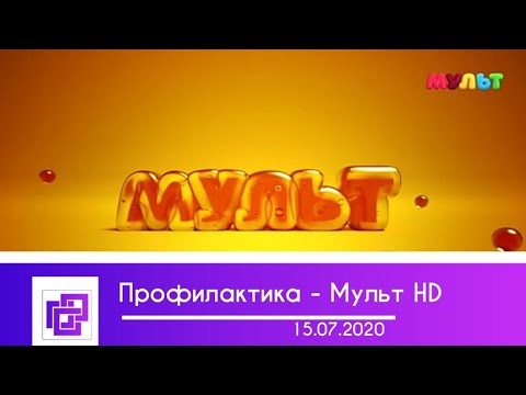 Видео: Профилактика - Мульт HD (15.07.2020)