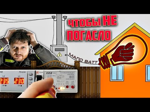 Видео: Чтоб не отключался свет. Когда выделяют мало мощности?