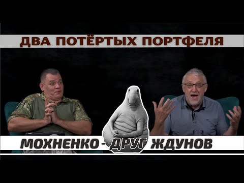 Видео: Два Портфеля Мохненко - Друг Ждунов