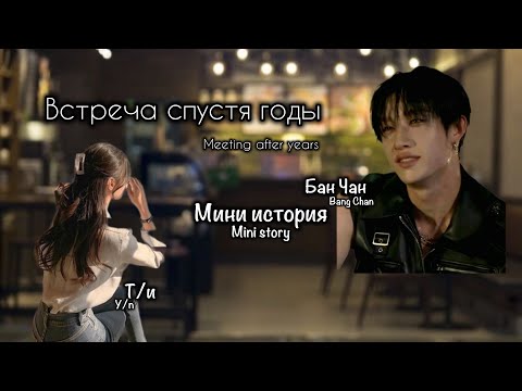 Видео: Мини история про Бан Чана и Т/и «Встреча спустя годы»