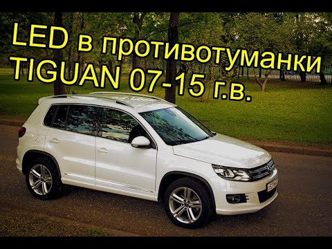 Видео: VW Tiguan 2007-2015 LED в противотуманки вместо галогена