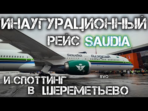 Видео: Инаугурационный рейс Saudia Airlines и споттинг в Шереметьево часть 2
