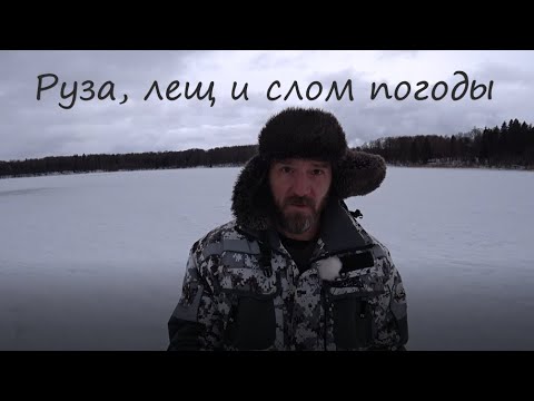 Видео: ЗИМНЯЯ РЫБАЛКА С НОЧЁВКОЙ НА РУЗЕ!!! СЛОМ ПОГОДЫ, БУРЯ!!! НО РЫБА НАЙДЕНА И ПОЙМАНА!!!